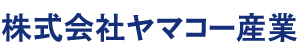 ヤマコー産業